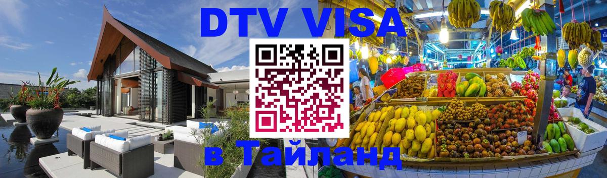 Как сделать DTV визу в Тайланд Видное 
